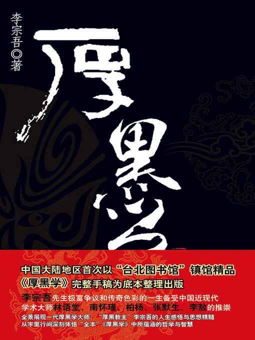 Cover image for 厚黑学
